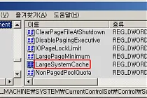 미리보기 그림 - 윈도우 XP/2003 LargeSystemCache 설정 바꾸기