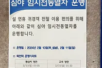 미리보기 그림 - [분당선] 설 연휴 심야 임시 열차 시간표와 안내문 (2024.2)
