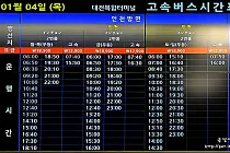 미리보기 그림 - 대전복합터미널 고속버스 시간표/요금표 (2024.1)
