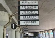 미리보기 그림 - 천안아산역 셔틀버스 타는곳 표지판들 (2024.5.3)