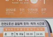 미리보기 그림 - 인천 2호선 검암역 첫차 · 막차 시간표, 열차 운행 시간표 (2024.5)