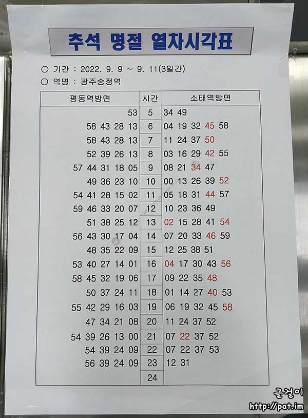 광주 도시철도 1호선 광주송정역 추석 명절 시간표 (2022.9.9 ~ 9.11)