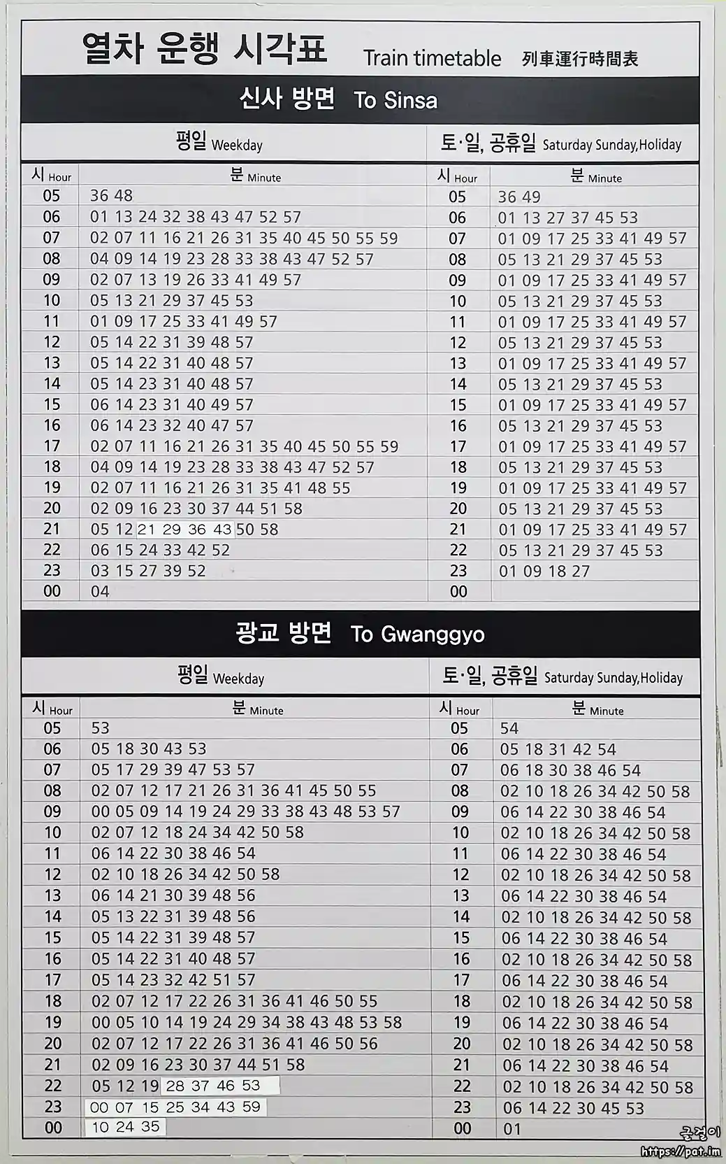 신분당선 상현역 열차 운행 시각표 (신사 방면, 광교 방면) (평일 / 토·일·공휴일)