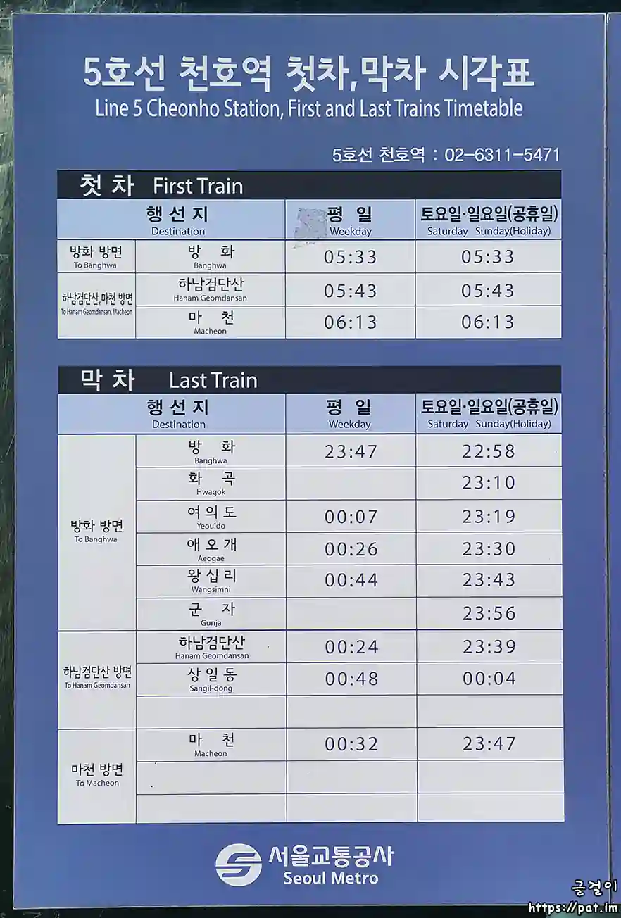 5호선 천호역 첫차, 막차 시각표