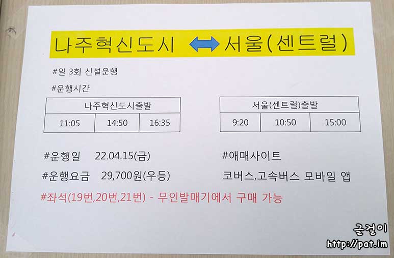 나주혁신도시 ↔ 서울(센트럴) 노선 시간표