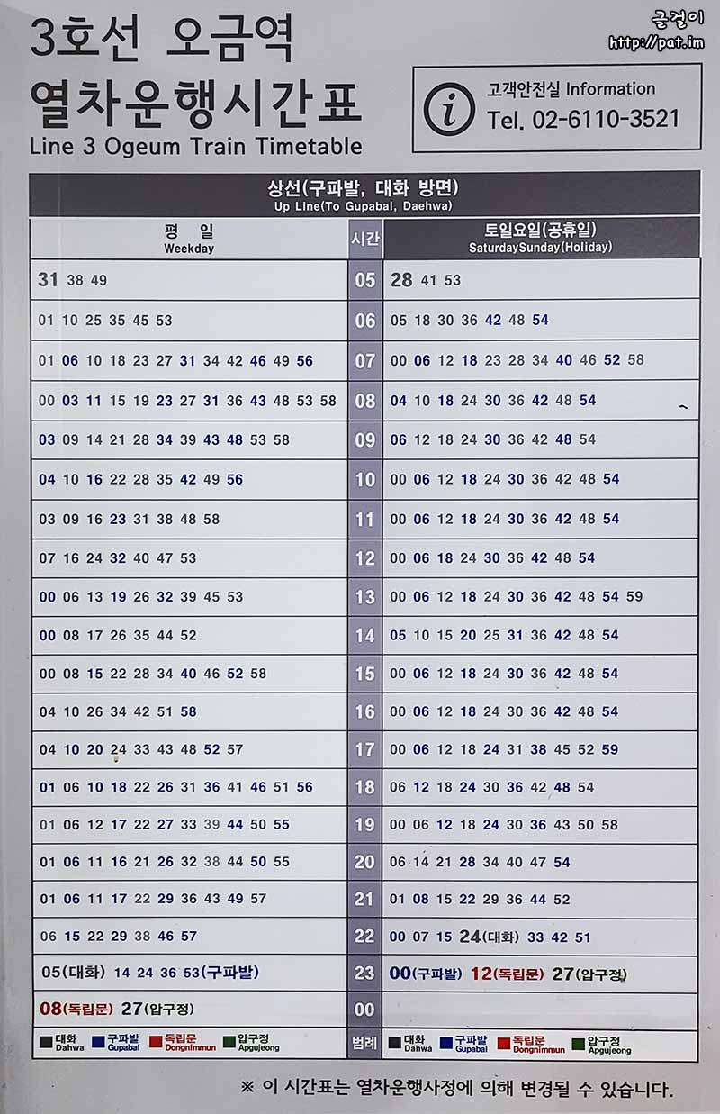 3호선 오금역 상선(구파발, 대화 방면) 열차 운행 시간표