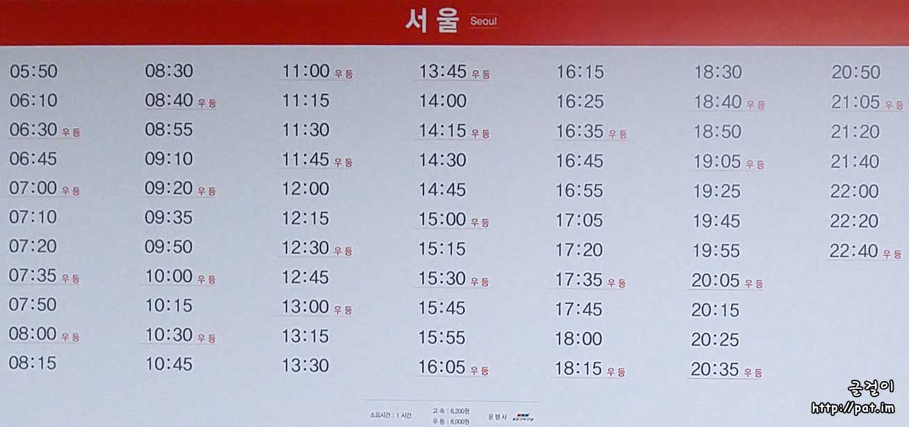 천안 고속버스 터미널 - 천안(CheonAn) → 서울(SeoUl) 고속버스 시간표