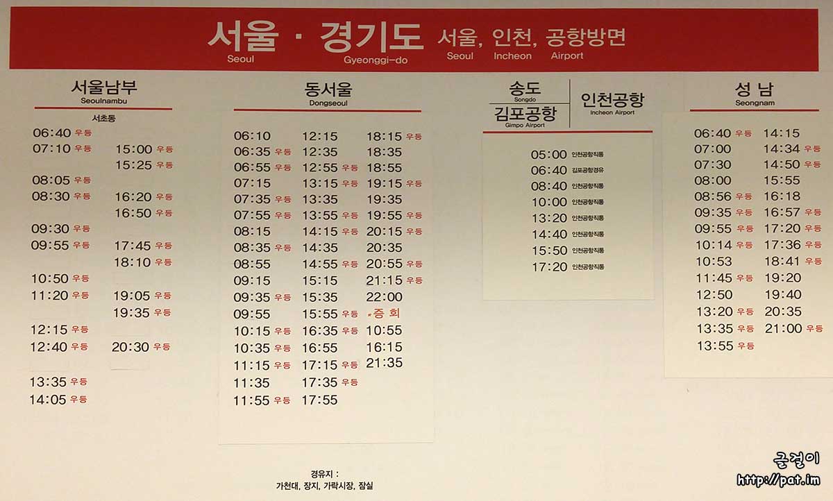 천안 시외버스 터미널 - 서울, 인천, 공항, 경기 성남 방면 시외버스 시간표
