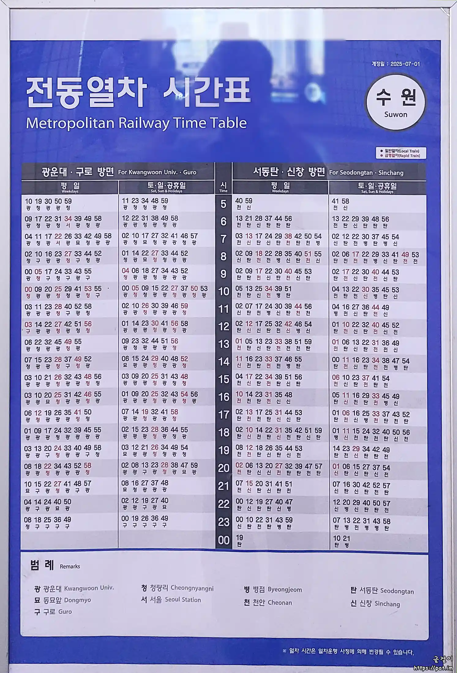 1호선 수원역 전동열차 시간표 (2025.7.1~)