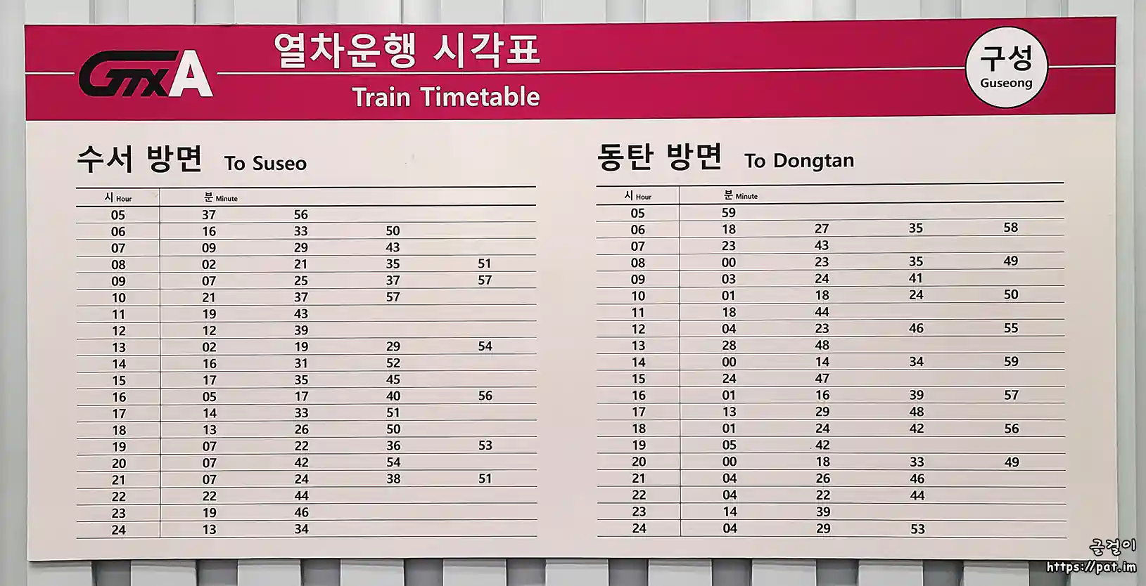 GTX-A 구성역 열차운행 시각표 (2024.12.28~)