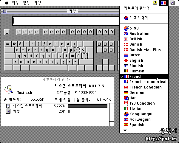 여러 자판 배열을 골라 쓰는 틀을 갖추었던 한글판 매킨토시 시스템 7.5