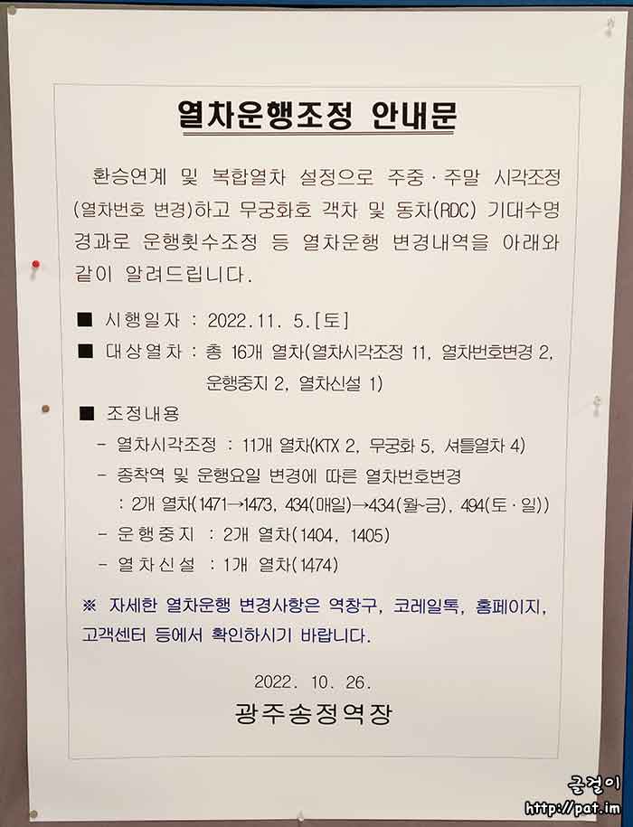 광주송정역 열차 시간표 (2022.11.5) :: 글걸이