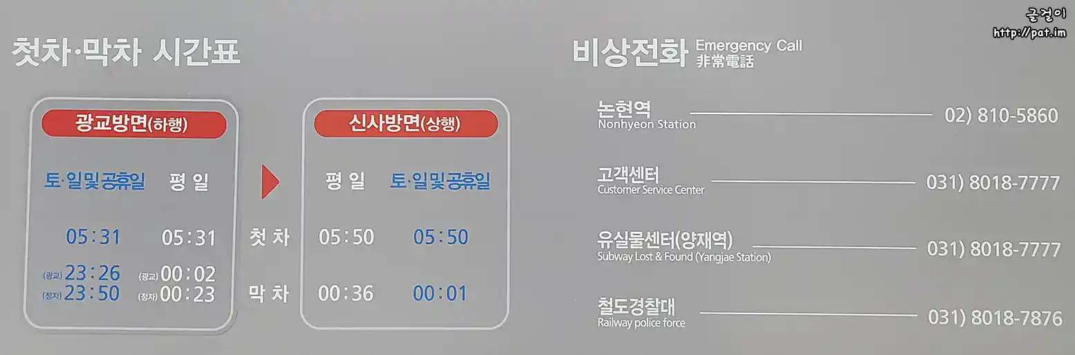 신분당선 논현역 첫차/막차 시간표, 비상전화(유실물센터)