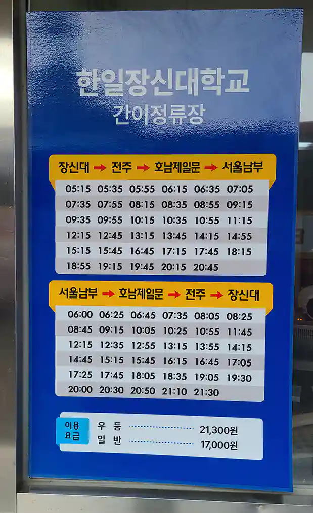 한일장신대학교 간이정류장 시간표/요금표 (한일장신대 - 전주시외버스터미널 - 호남제일문 - 서울남부터미널) (2025.4.8)