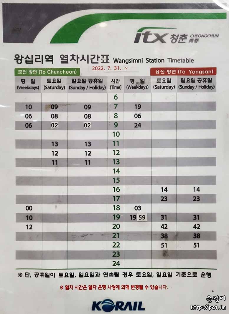Itx-청춘 왕십리역 열차 시간표 (춘천 방면, 용산 방면) (2022.7.31~) :: 글걸이