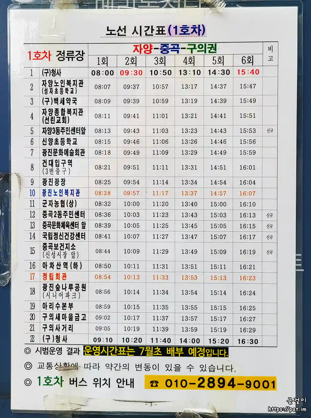 광진노인종합복지관 셔틀버스 1호차 노선 시간표