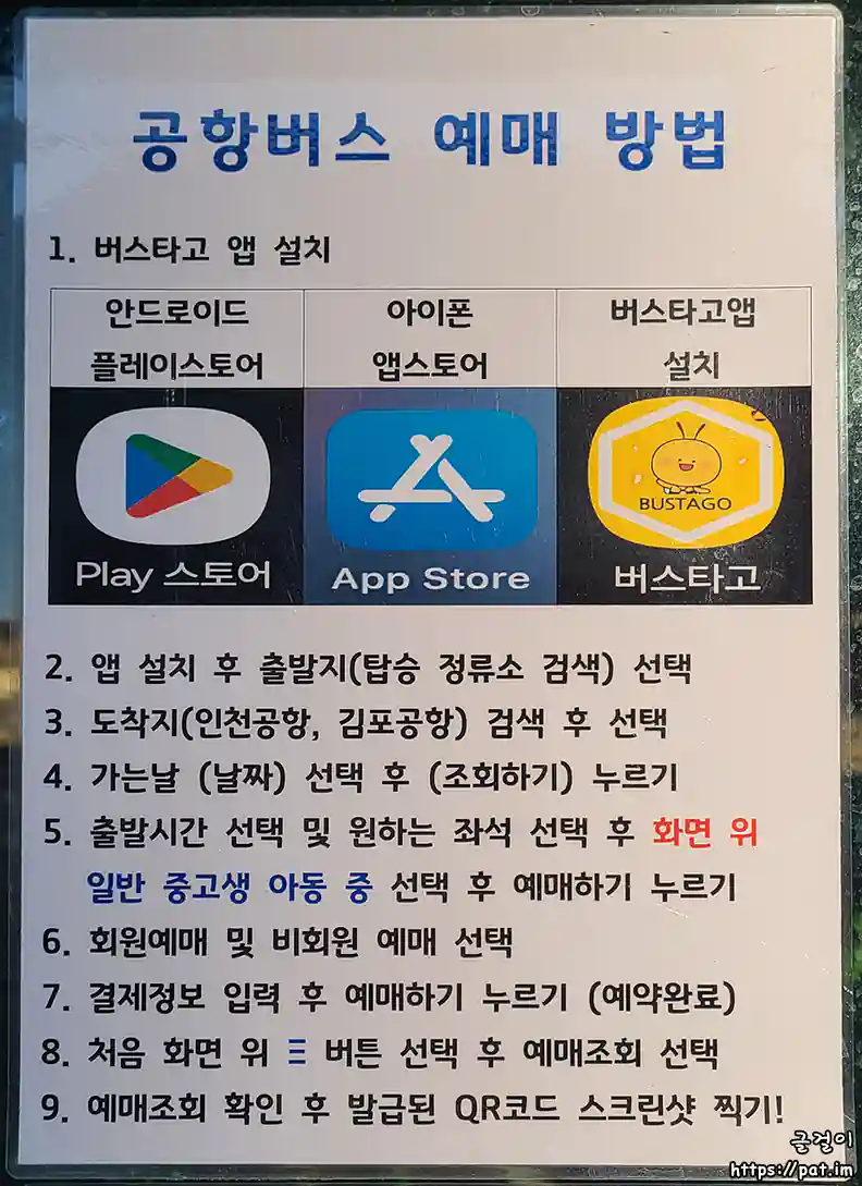 공항버스 예매 방법 안내문 (버스타고) (삼성휴먼센터 버스 정류장 게시물)
