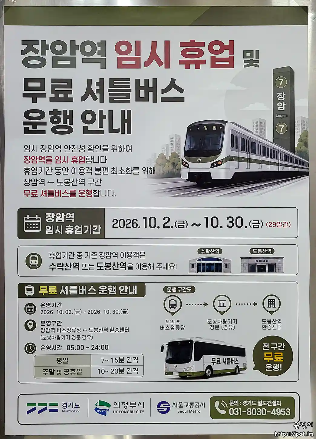 장암역 임시 휴엽 및 무료 서틀버스 운행 안내문 (찍은 곳: 정자역)