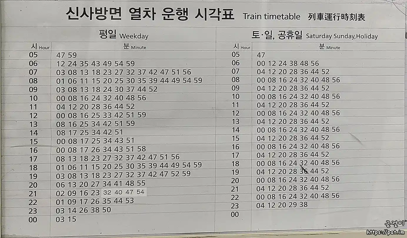 신분당선 미금역 신사 방면 열차 시간표 (평일 / 토·일·공휴일)
