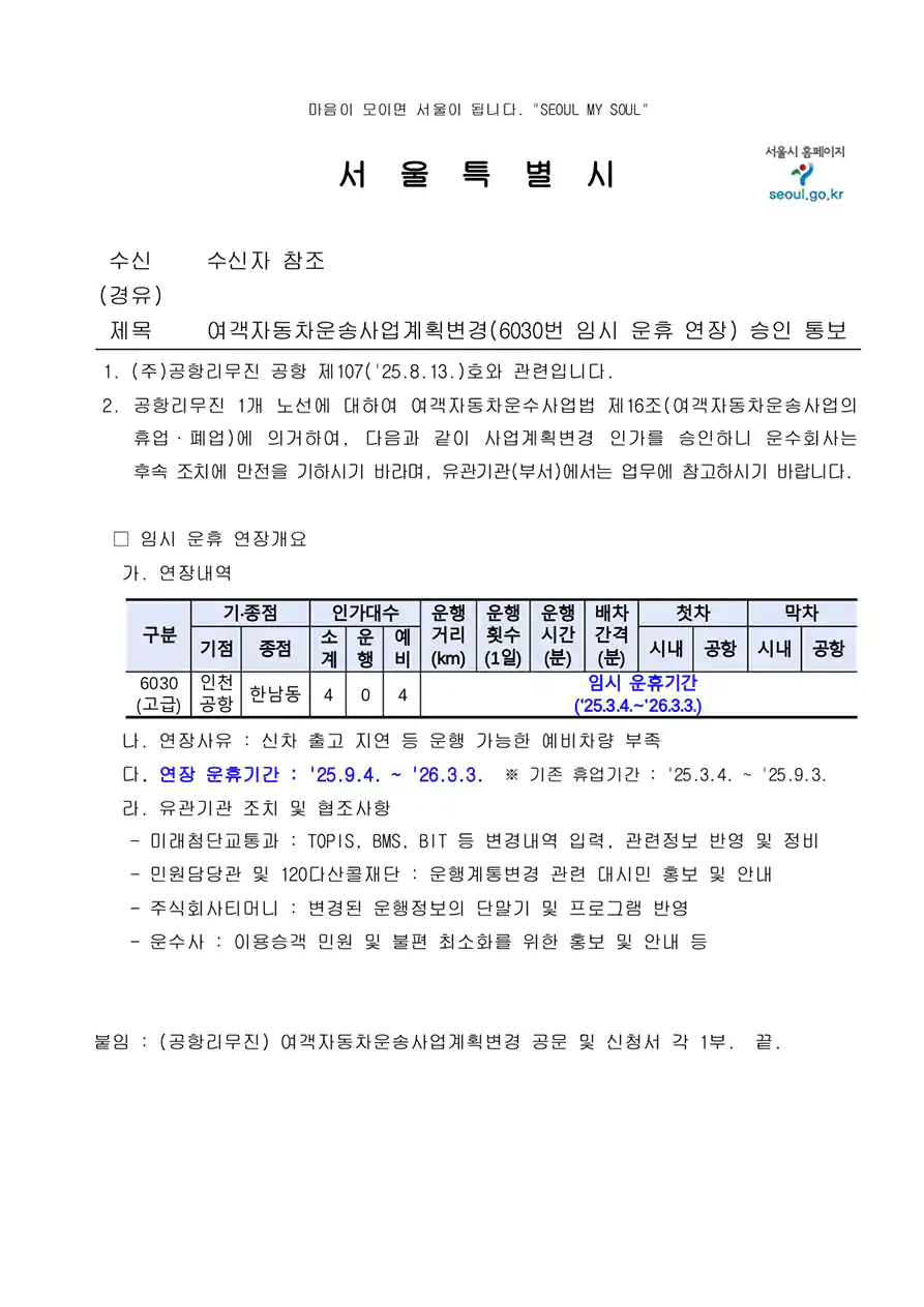 공항버스 6030 임시 운휴 연장에 관한 서울시의 공문