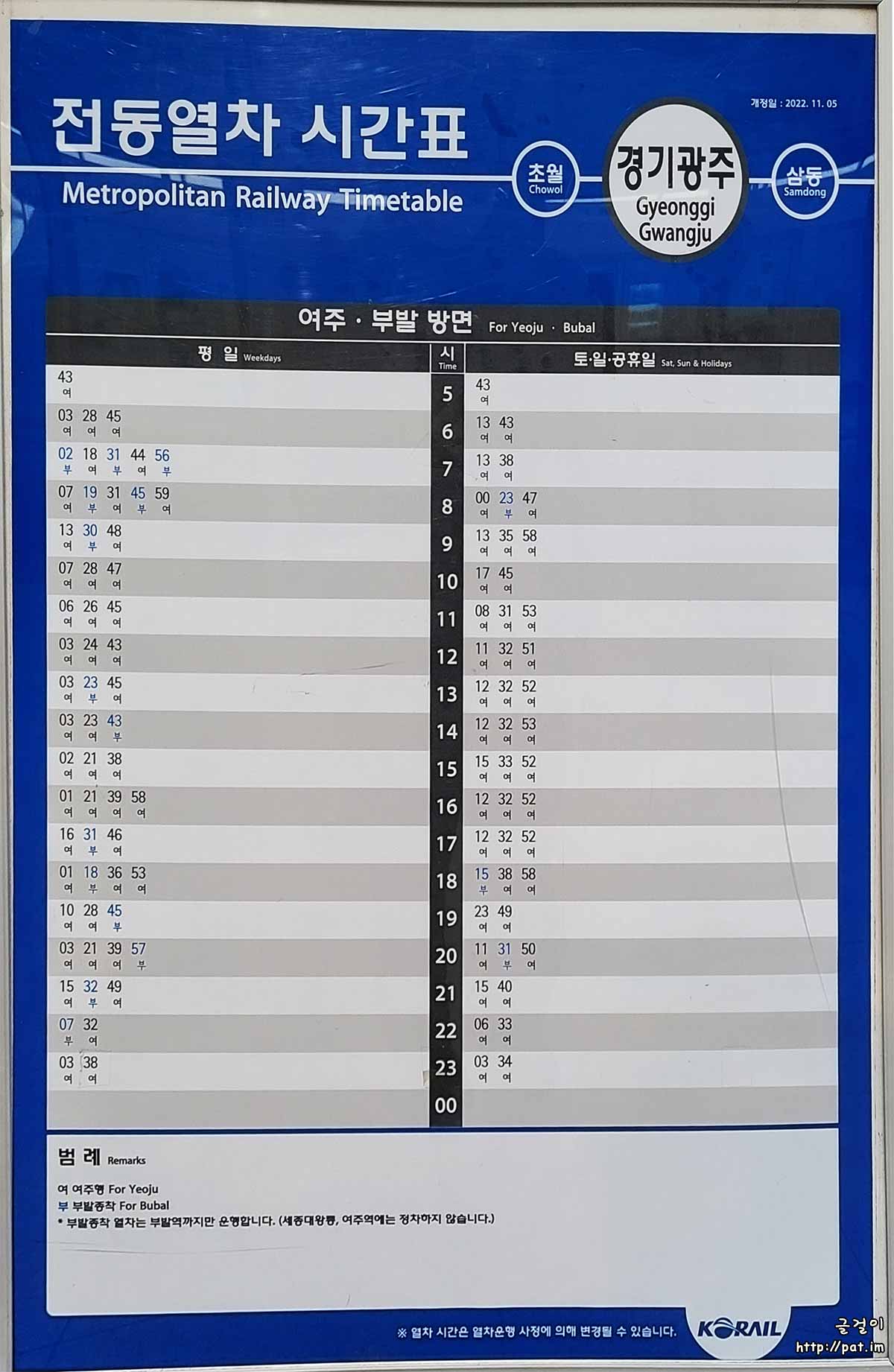 경강선 경기광주역 여주 · 부발 방면 전동열차 시간표 (2022.11.5~) (평일, 토·일·공휴일)