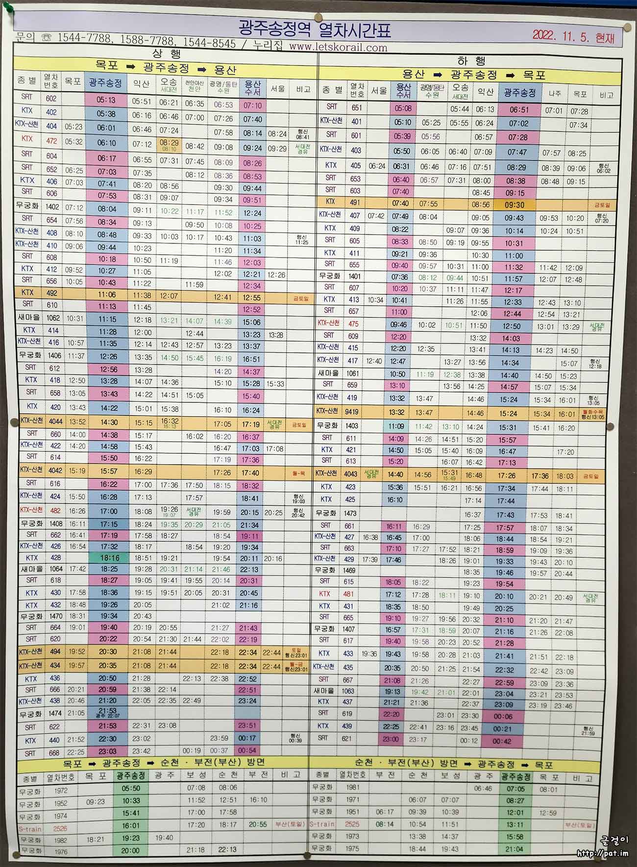 광주송정역 열차 시간표 (2022.11.5.~)