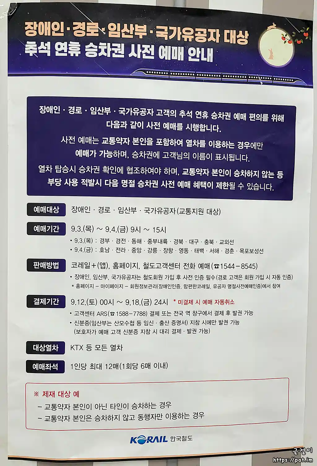 장애인 · 경로 · 임산부 · 국가 유공자 대상 추석 연휴 승차권 사전 예매 안내
