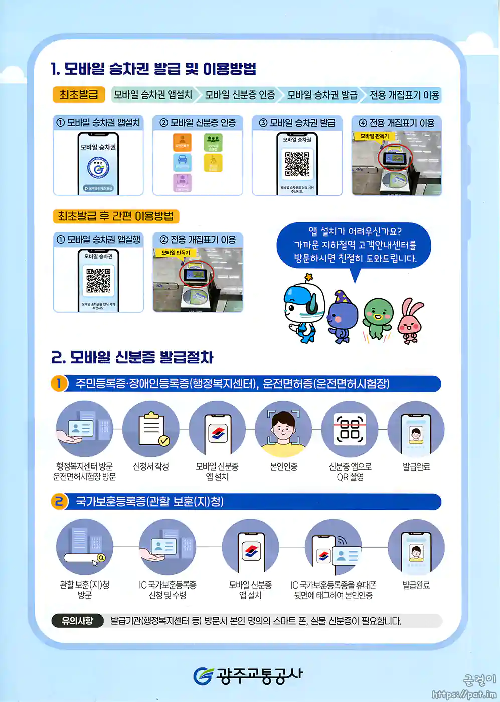 교통약자 모바일 승차권 시행 안내문 - 모바일 승차권/신분증 발급 방법 (광주교통공사)