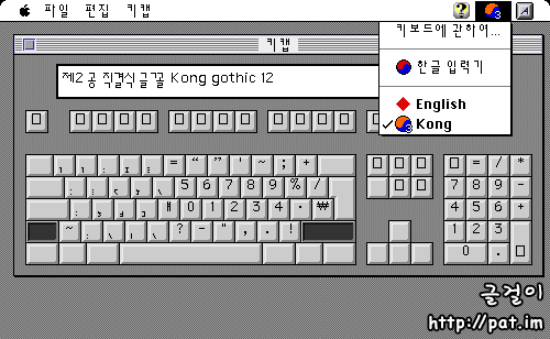 매킨토시에서 본 공병우 최종 자판 윗글 배열 (한글 시스템 7.1 + 공 스크립트 + 제2 공 직결식 글꼴) (Hangul System 7.1 + Kong script + Kong Gothic 12)