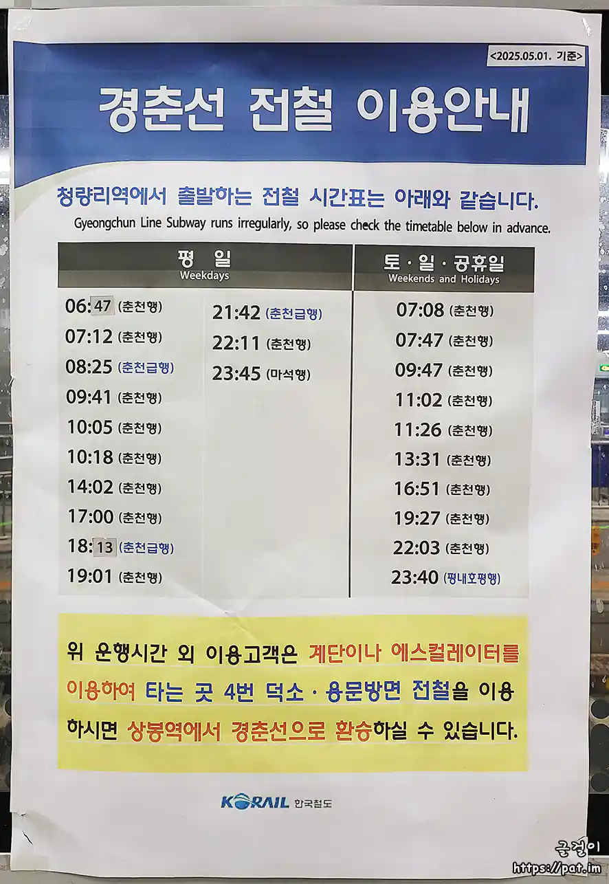 경춘선 청량리역 전철 시간표 (춘천행, 춘천급행, 마석행, 평내호평행) (2025.5.1~)