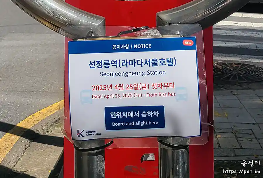 선정릉역(라마다서울호텔) 정류장 표지판의 승하차 위치 알림 (2025.4.25~)