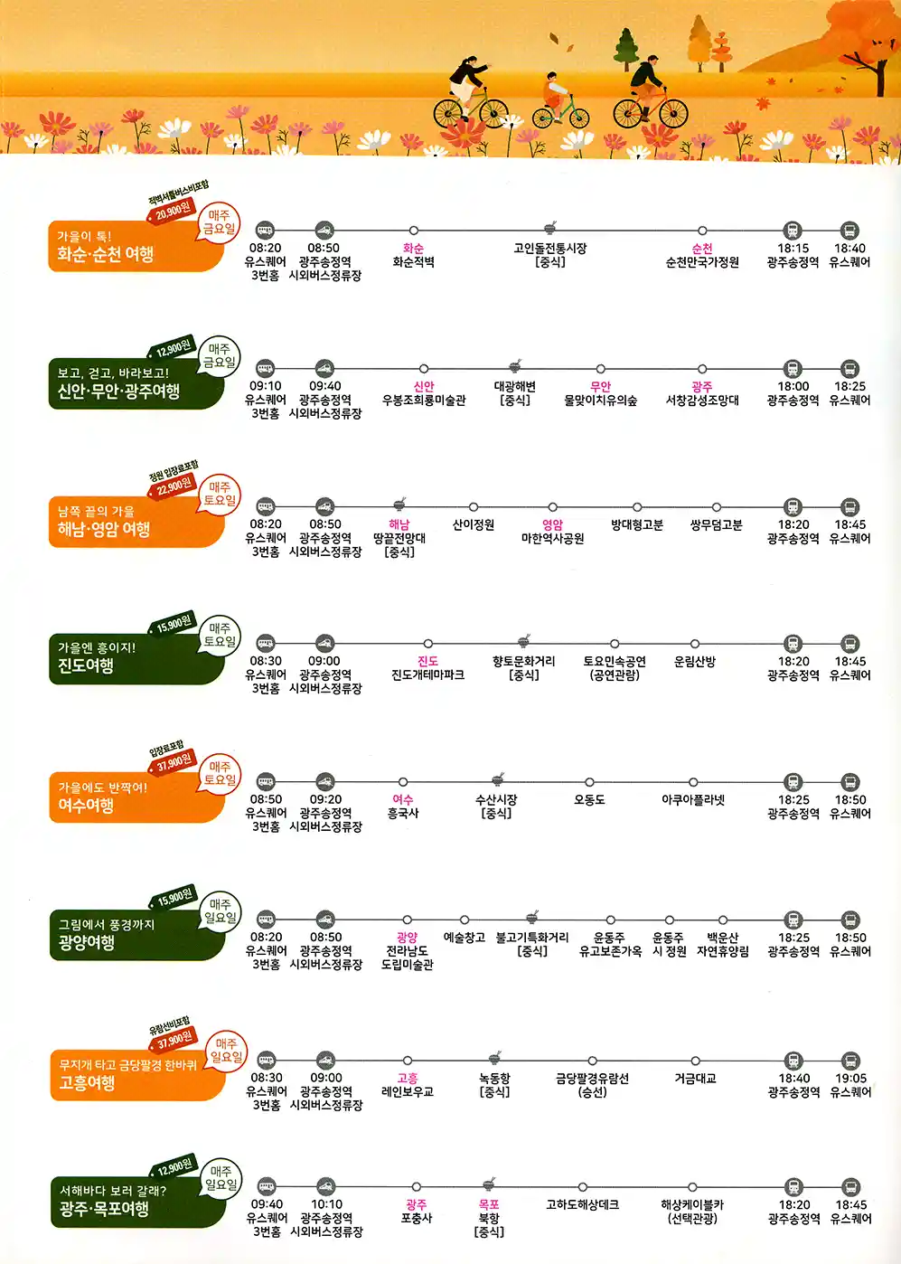 남도한바퀴 노선 ② (금요일~일요일) (화순, 순천, 신안, 무안, 해남, 영암, 진도, 여수, 고흥, 목포)