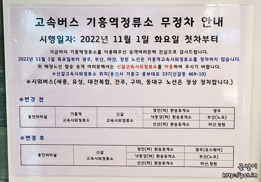 고속버스 기흥역정류소 무정차 안내 (2022.11.1~)