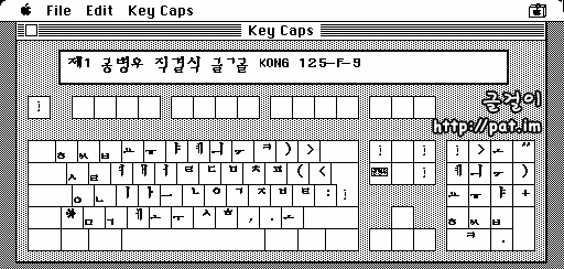 제1 공 직결식 글꼴 Kong 125-F-9 아랫글 배열 (Macintosh System 6.0.7 Key Caps)