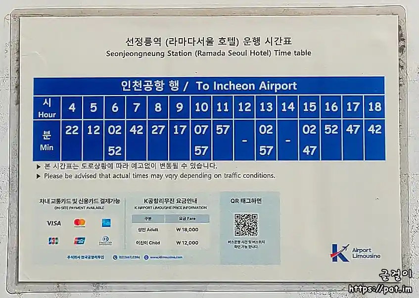선정릉역(라마다서울호텔) 정류장 표지판의 공항버스 6703 시간표, 요금 (2025.4.25~)
