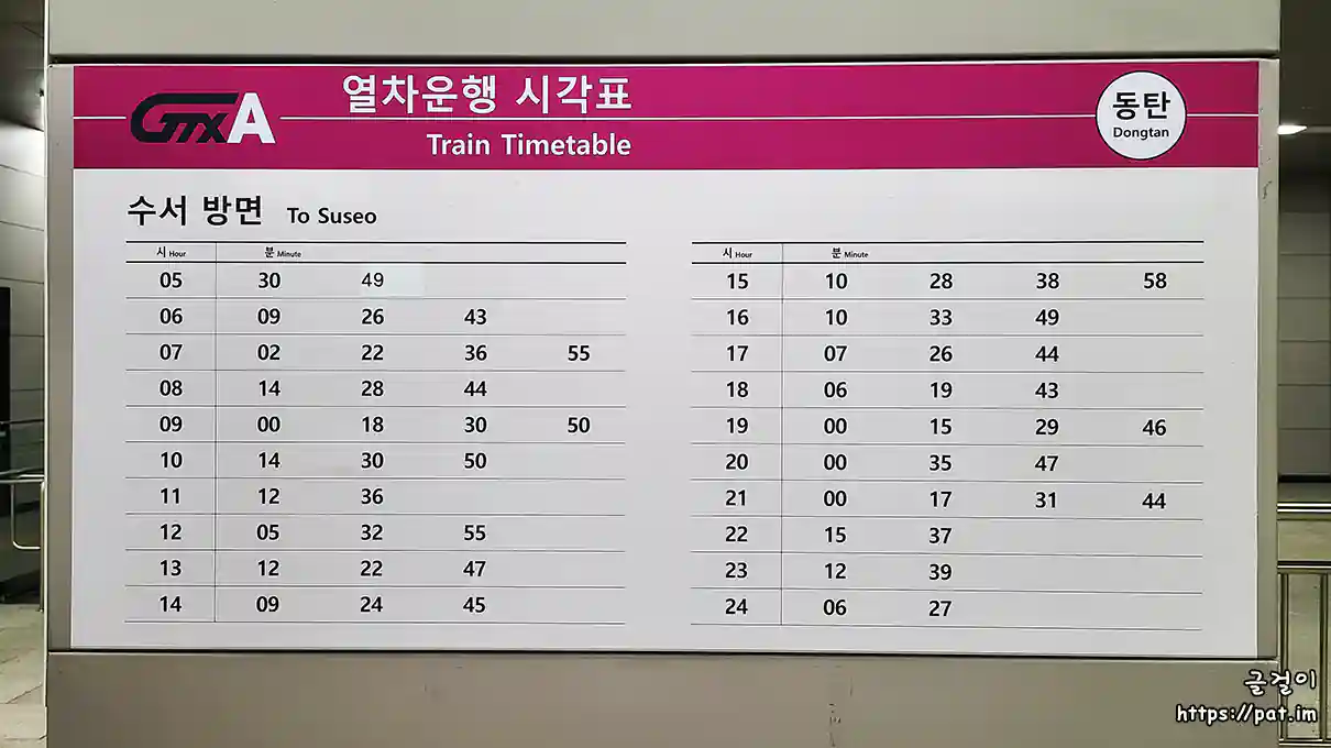 GTX-A 동탄역 열차운행 시각표 (수서 방면)