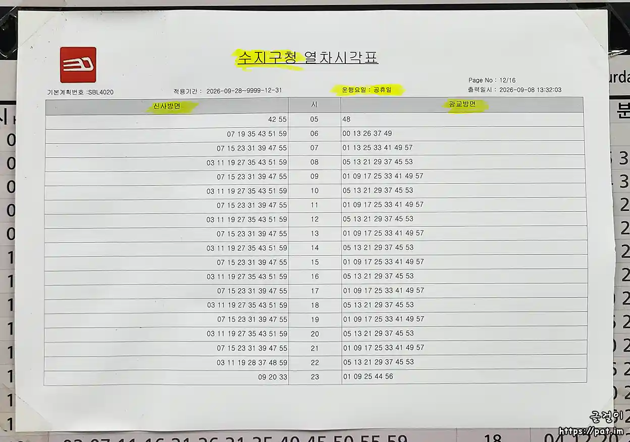 신분당선 수지구청역 공휴일 열차 시각표 (2026.9.28~)