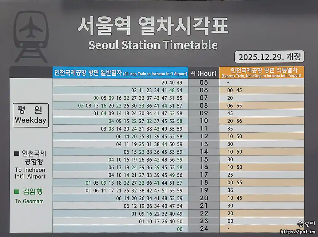 공항철도 서울역 평일 일반열차/직통열차 시간표 (검암행, 인천공항2터미널행) (2025.12.29~)