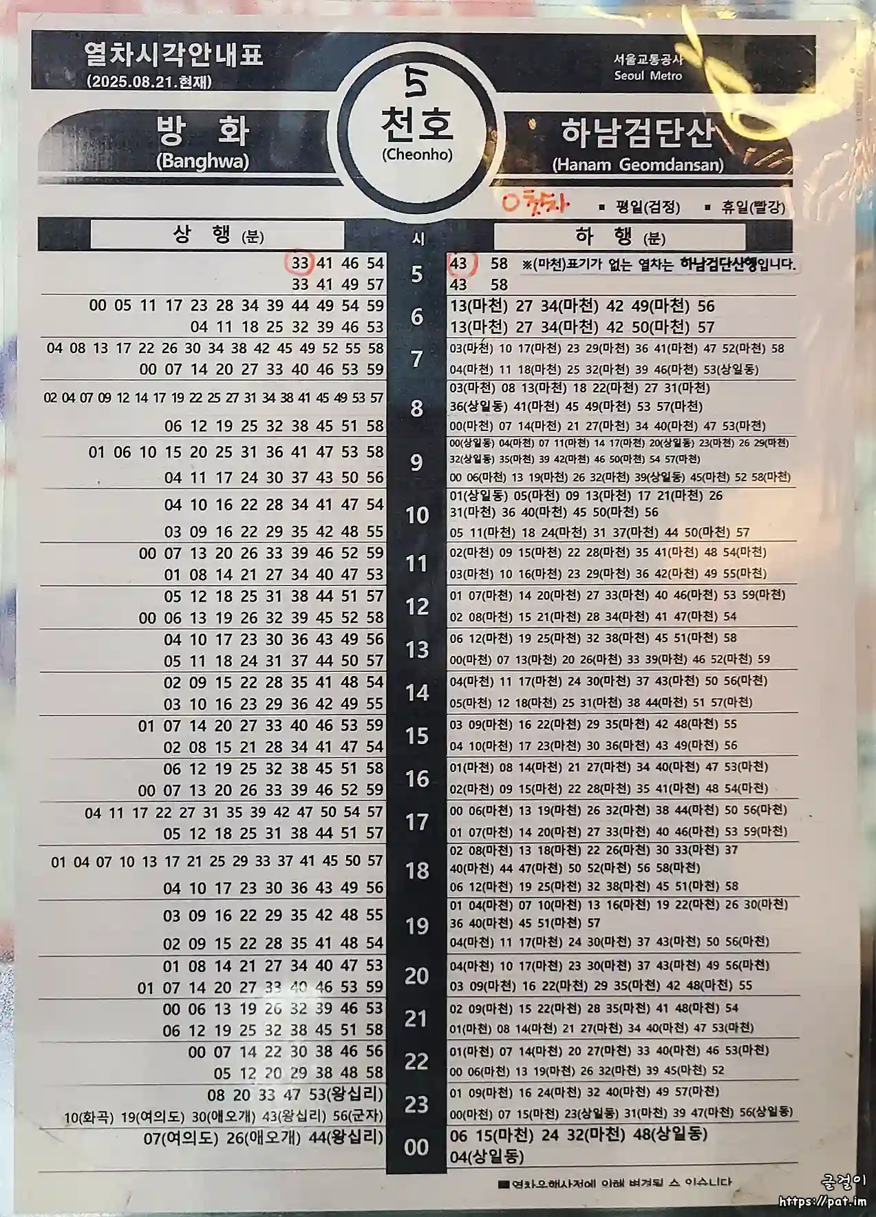 5호선 천호역 열차시각 안내표 (서울교통공사) (2025.8.21)
