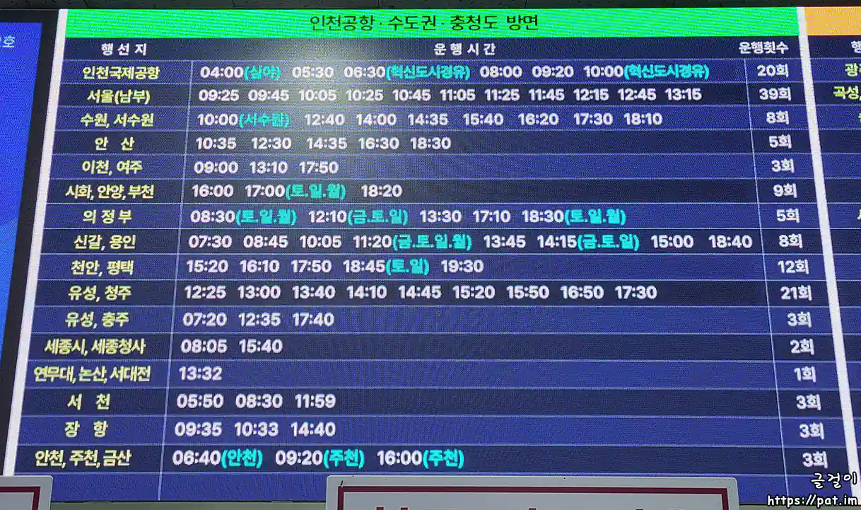 전주시외버스터미널 - 인천공항, 수도권, 충청도 방면 운행 시간표 ②