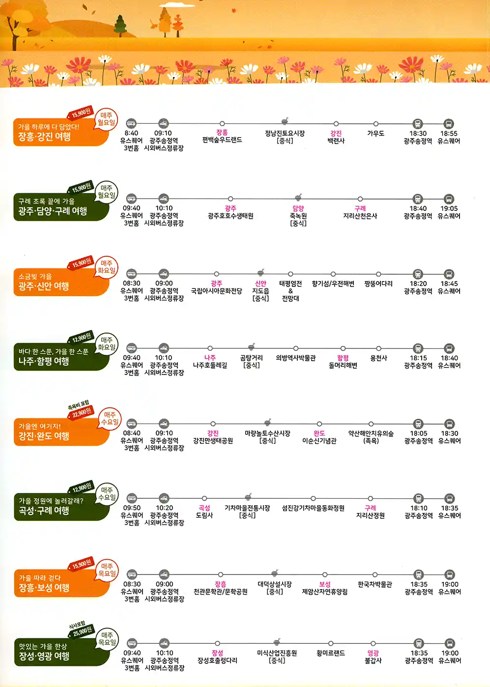 남도한바퀴 노선 ① (월요일~목요일) (장흥, 강진, 담양·구례, 신안, 나주, 함평, 완도, 곡성, 보성, 장성, 영광)