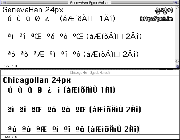 [그림 21-17] 한 코드 방식으로 조합한 겹홀소리를 영문 글꼴로 본 모습 (Geneva, Chicago)