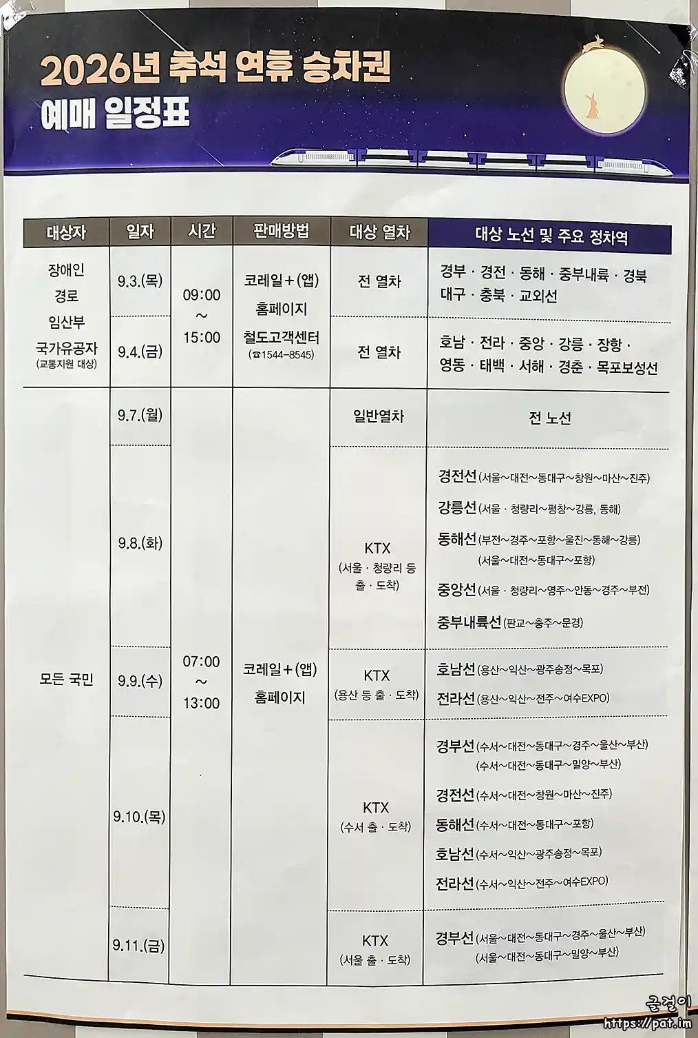 2026년 추석 연휴 승차권 예매 일정표