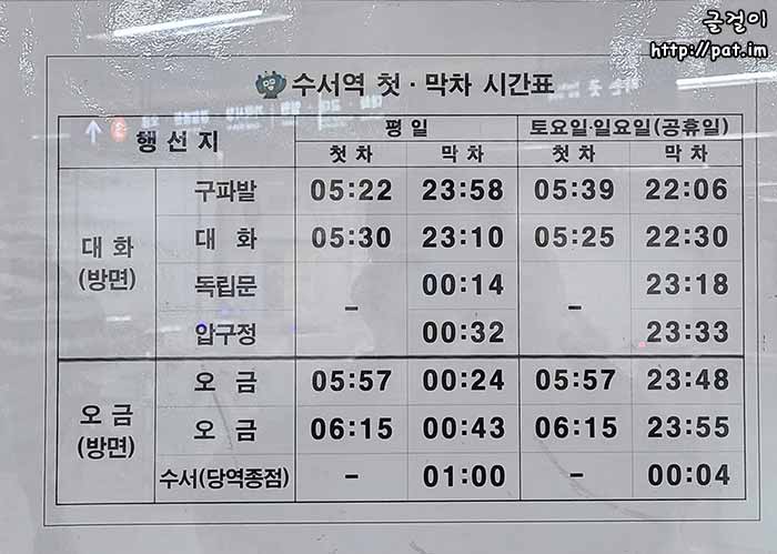 수서역 첫차/막차 시간표 (서울교통공사)