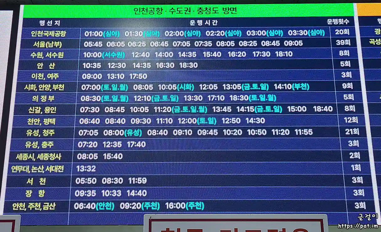 전주시외버스터미널 - 인천공항, 수도권, 충청도 방면 운행 시간표 ①