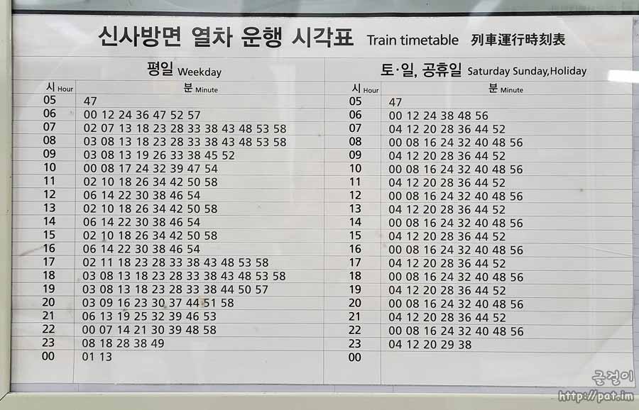 신분당선 미금역 신사 방면 열차 시간표 (평일 / 토·일·공휴일)