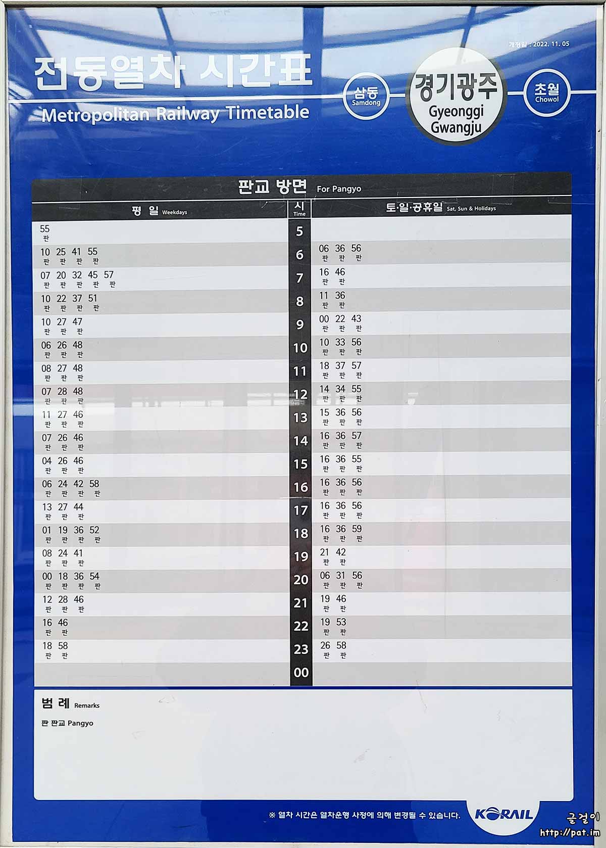 경강선 경기광주역 판교 방면 전동열차 시간표 (2022.11.5~) (평일, 토·일·공휴일)