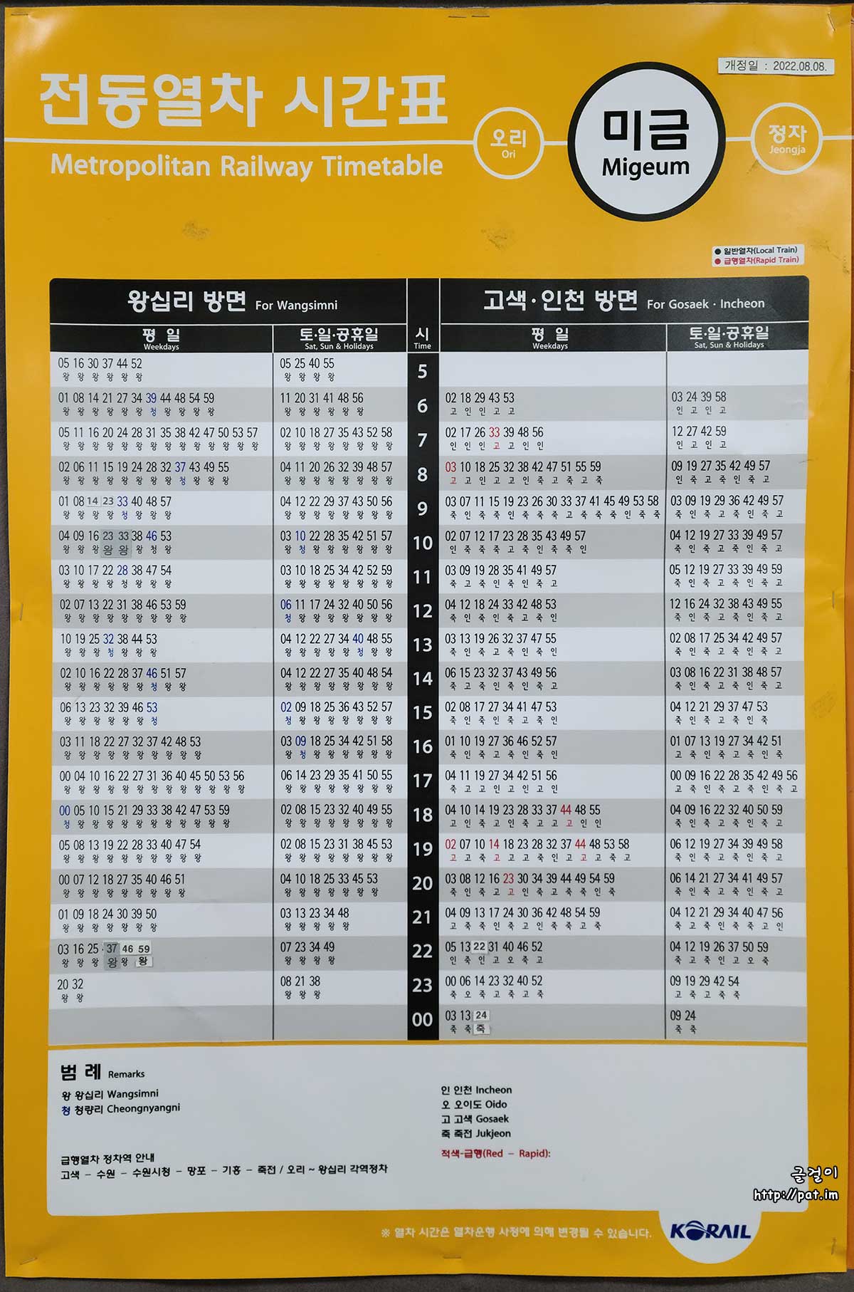 미금역 수인분당선 전동열차 시간표 (2022.12)