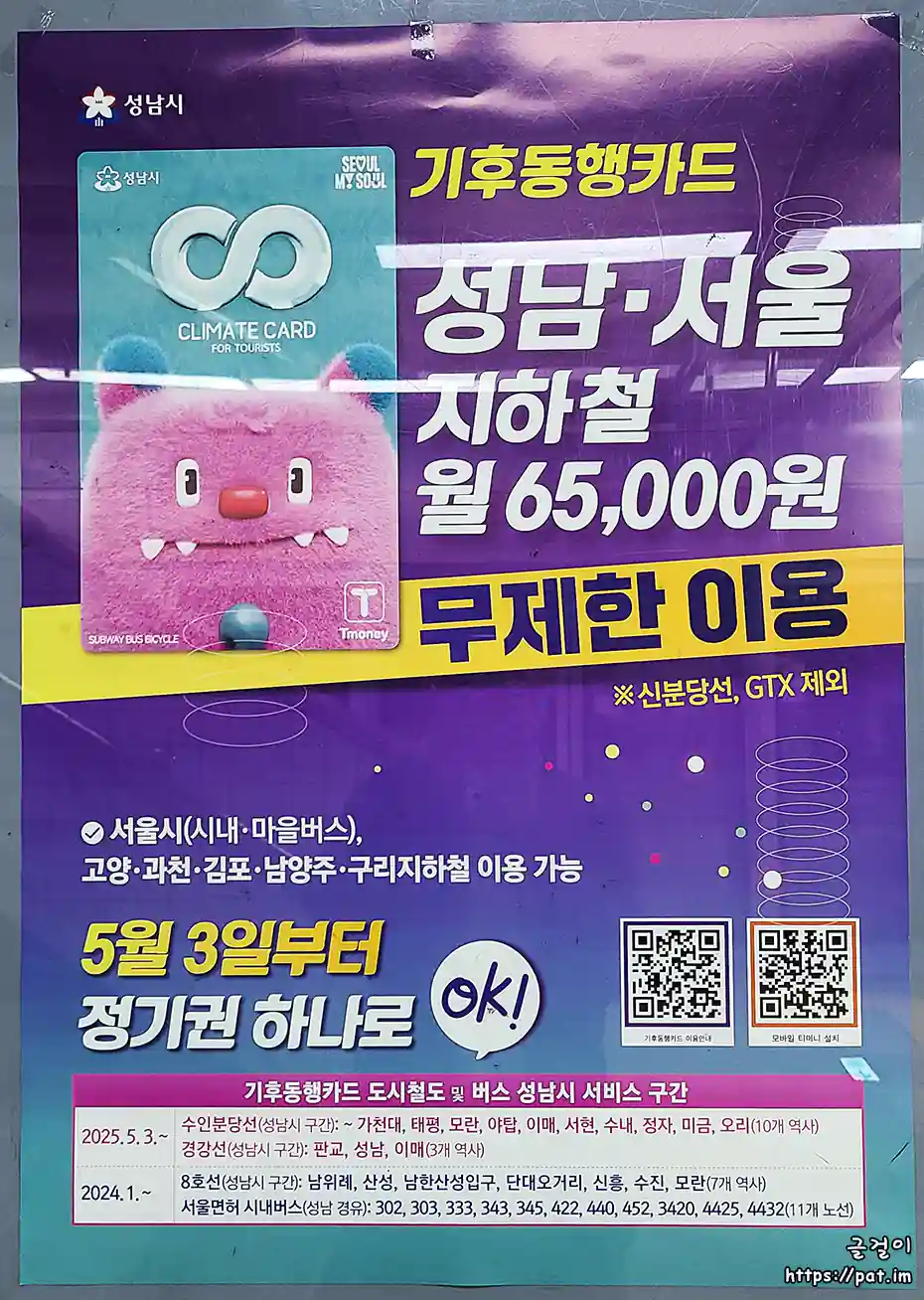 기후동행카드 성남시 안내문(이매역) : 성남 · 서울 지하철 월 65000원 무제한 이용 (신분당선, GTX 제외)
