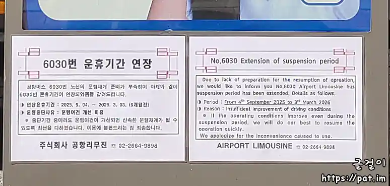 공항버스 6030 운휴기간 연장 안내문 (㈜공항리무진) (한글/영문)